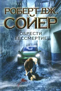 Обложка книги Обрести бессмертие, Роберт Дж. Сойер