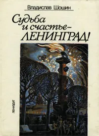 Обложка книги Судьба и счастье - Ленинград!, Владислав Шошин