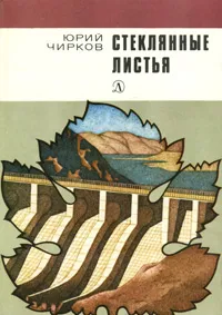 Обложка книги Стеклянные листья, Чирков Юрий Георгиевич