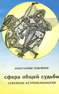 Обложка книги Семейная астропсихология. Сфера общей судьбы, Константин Сельченок