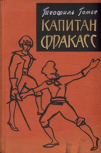 Обложка книги Капитан Фракасс, Готье Теофиль, Касаткина Надежда Михайловна