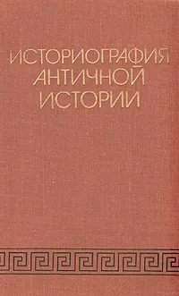 Обложка книги Историография античной истории, Василий Кузищин