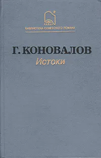 Обложка книги Истоки, Г. Коновалов