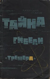 Обложка книги Тайна гибели 