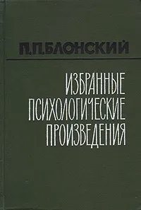 Обложка книги П. П. Блонский. Избранные психологические произведения, П. П. Блонский