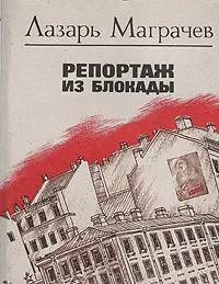 Обложка книги Репортаж из блокады, Лазарь Маграчев
