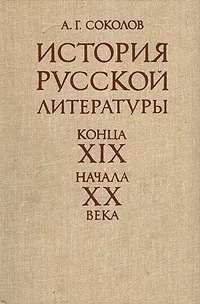 Обложка книги История русской литературы конца XIX - начала XX века, А. Г. Соколов