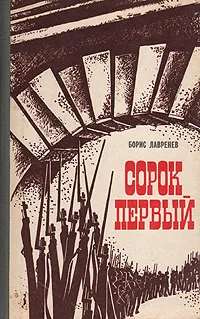 Обложка книги Сорок первый, Борис Лавренев