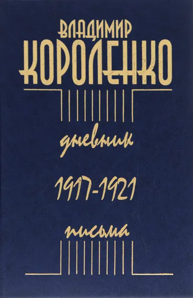 Обложка книги Владимир Короленко. Дневник. Письма. 1917-1921, Владимир Короленко