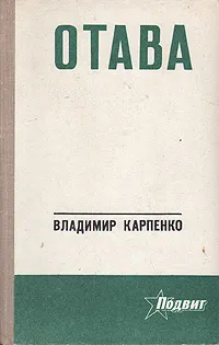 Обложка книги Отава, Владимир Карпенко