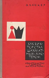 Обложка книги Как Виктор стал шахматным мастером, Ласкер Эмануил