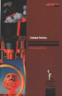 Обложка книги Красный газ, Эдуард Тополь