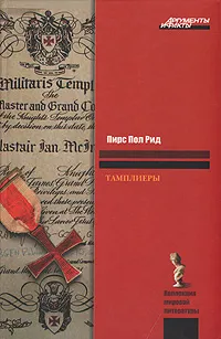 Обложка книги Тамплиеры, Рид Пирс Пол