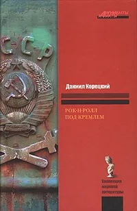 Обложка книги Рок-н-ролл под Кремлем, Даниил Корецкий