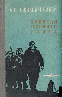 Обложка книги Капитан первого ранга, А. С. Новиков-Прибой