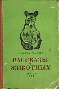 Обложка книги Рассказы о животных, Э. Сетон-Томпсон