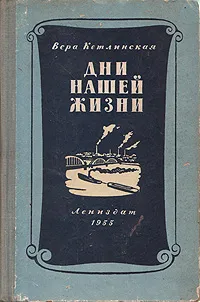 Обложка книги Дни нашей жизни, Кетлинская Вера Казимировна