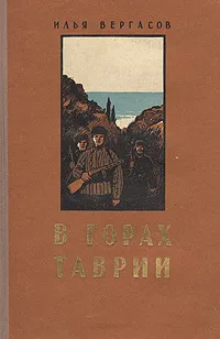 Обложка книги В горах Таврии. Записки партизана, Вергасов Илья Захарович