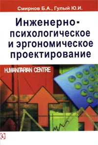 Обложка книги Инженерно-психологическое и эргономическое проектирование, Б. А. Смирнов, Ю. И. Гулый