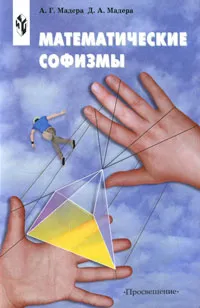 Обложка книги Математические софизмы, А. Г. Мадера, Д. А. Мадера