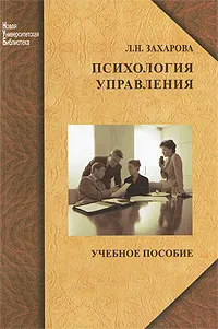 Обложка книги Психология управления, Л. Н. Захарова