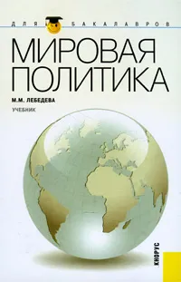 Обложка книги Мировая политика, Лебедева Марина Михайловна