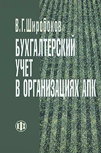 Обложка книги Бухгалтерский учет в организациях АПК, В. Г. Широбоков