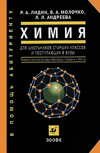 Обложка книги Химия. Для школьников старших классов и поступающих в вузы, Р. А. Лидин, В. А. Молочко, Л. Л. Андреева