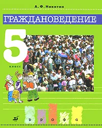 Обложка книги Граждановедение. 5 класс, А. Ф. Никитин