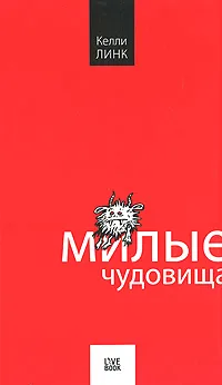 Обложка книги Милые чудовища, Келли Линк