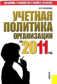 Обложка книги Учетная политика организации на 2011 год, М. Ю. Медведев