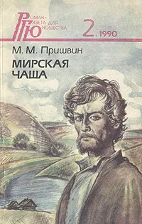 Обложка книги Мирская чаша, М. М. Пришвин
