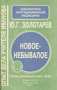 Обложка книги Новое-небывалое. Опыт дела Учителя Иванова. В помощь выполняющим советы 