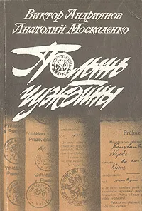 Обложка книги Полынь чужбины, Виктор Андриянов, Анатолий Москаленко