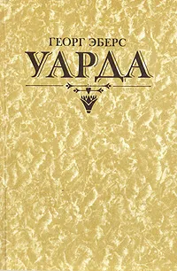 Обложка книги Уарда, Георг Эберс