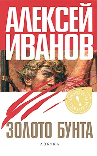 Обложка книги Золото бунта, или Вниз по реке теснин, Алексей Иванов