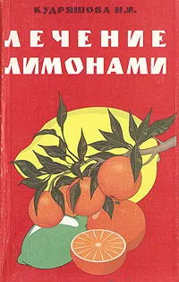 Обложка книги Лечение лимонами, Н. И. Кудряшова