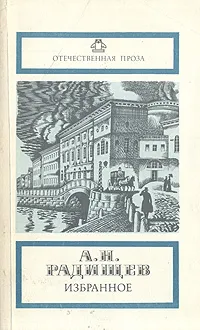 Обложка книги А. Н. Радищев. Избранное, А. Н. Радищев