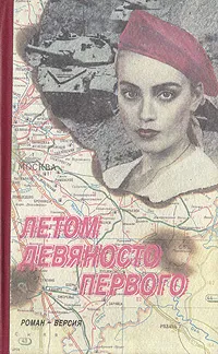 Обложка книги Летом девяносто первого, Романовский Владимир Вячеславович