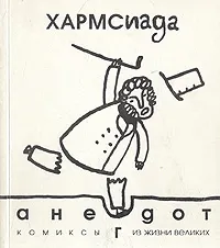 Обложка книги Хармсиада. Анегдоты. Комиксы из жизни великих, Хармс Даниил Иванович