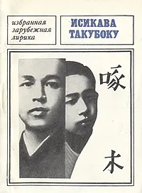 Обложка книги Исикава Такубоку. Избранная лирика, Исикава Такубоку, Маркова Вера Николаевна