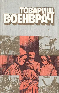 Обложка книги Товарищ военврач, В. Колесов,Зоя Пивень,Л. Дробинская