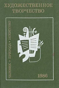 Обложка книги Художественное творчество. Человек. Природа. Искусство. 1986, Сергей Соколов-Ремизов,Михаил Эпштейн,Дмитрий Лихачев