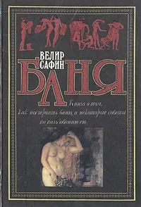 Обложка книги Баня, Велир Сафин