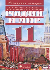 Обложка книги Россия и мир. 11 класс, Волобуев Олег Владимирович, Рогожкин Василий Алексеевич, Клоков Валерий Анатольевич, Пономарев Михаил Владимирович