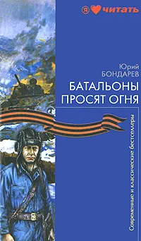 Обложка книги Батальоны просят огня, Юрий Бондарев