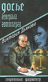 Обложка книги Досье генерала Готтберга, Дьякова Виктория Борисовна
