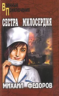 Обложка книги Сестра милосердия, Федоров Михаил Иванович