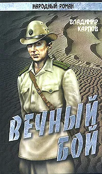 Обложка книги Вечный бой, Владимир Карпов