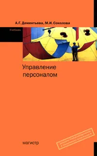 Обложка книги Управление персоналом, А. Г. Дементьева, М. И. Соколова